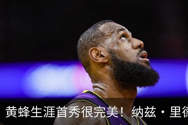 黄蜂生涯首秀很完美！纳兹·里德18中8砍下20分11篮板7助攻