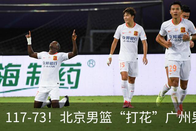 117-73！北京男篮“打花”广州男篮，连打3支广东球队，共赢120分
