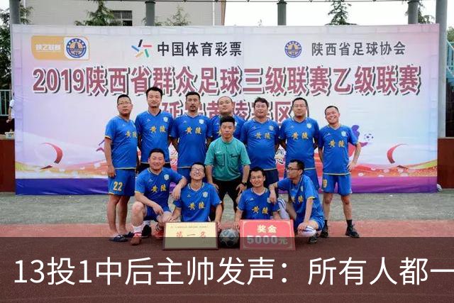 13投1中后主帅发声：所有人都一样挣扎，不只他一个