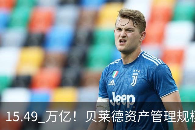 15.49 万亿！贝莱德资产管理规模已达美国GDP的一半