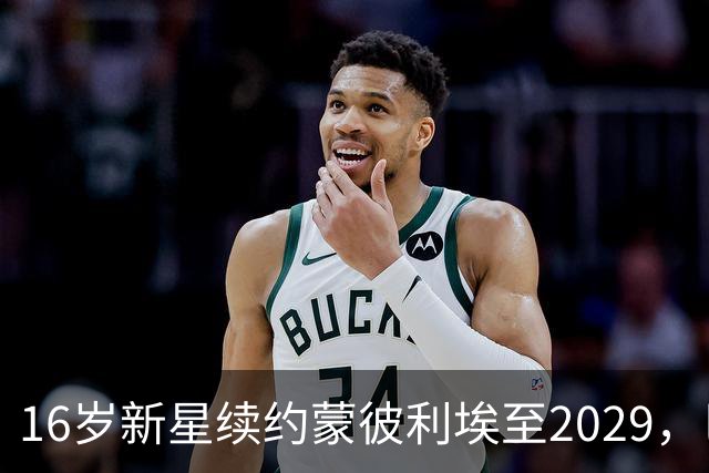 16岁新星续约蒙彼利埃至2029，巴黎去年夏曾备1500万欧求购