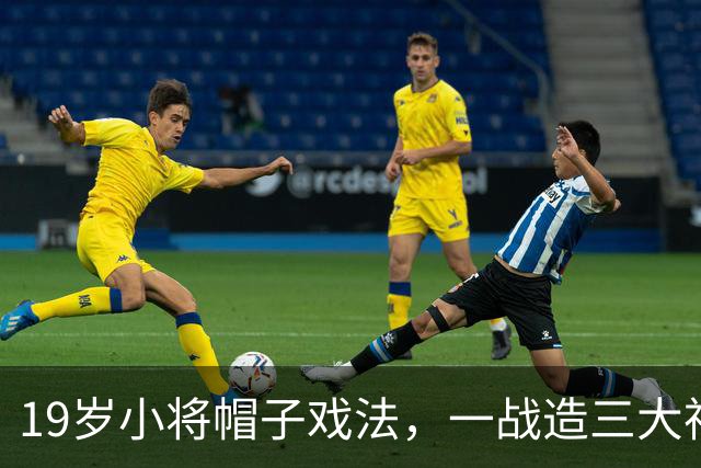 19岁小将帽子戏法，一战造三大神迹，AC米兰4-0红牛夺欧联杯首胜