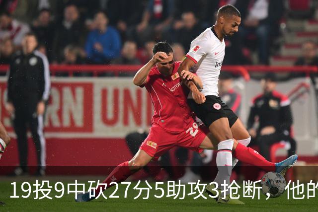 19投9中砍27分5助攻3抢断，他的正负值高达+24