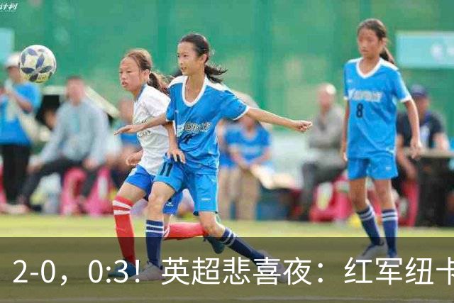 2-0，0:3！英超悲喜夜：红军纽卡纷纷赢球，曼联崩盘滑向降级区！
