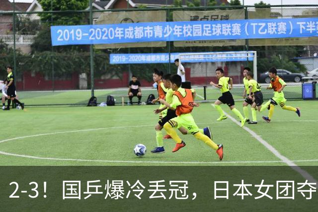 2-3！国乒爆冷丢冠，日本女团夺得金牌，陈熠连丢2分，王艺迪10-6惨遭逆转