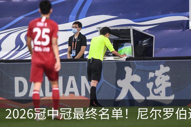 2026冠中冠最终名单！尼尔罗伯逊幸运递补！赵心童率中国3人出征