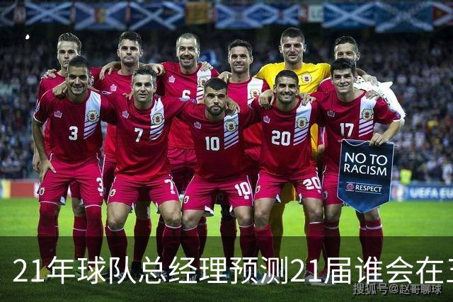 21年球队总经理预测21届谁会在五年内成为当届最强！