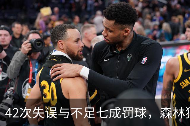 42次失误与不足七成罚球，森林狼主场迎战残阵勇士