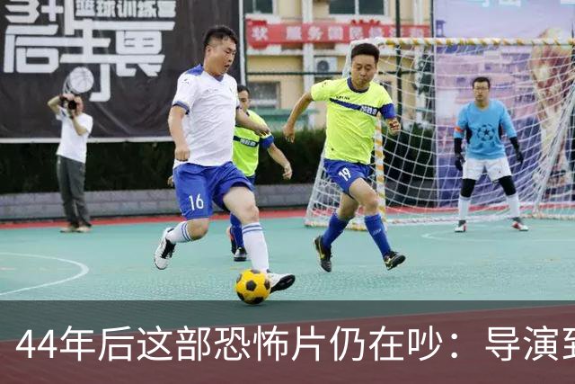 44年后这部恐怖片仍在吵：导演到底是谁？