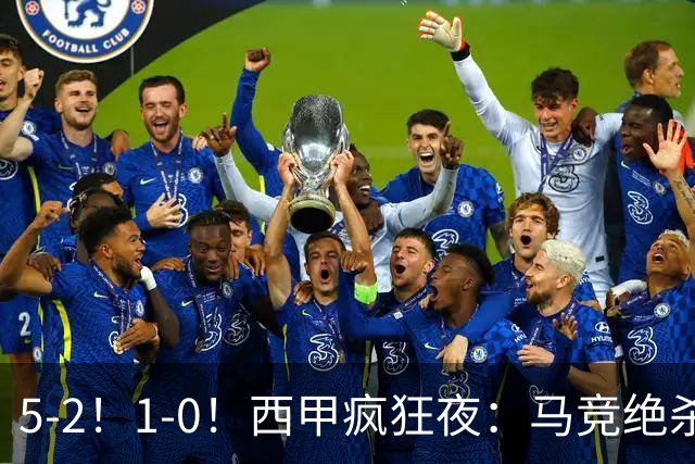5-2！1-0！西甲疯狂夜：马竞绝杀，巴萨稳坐榜首，积分榜更新