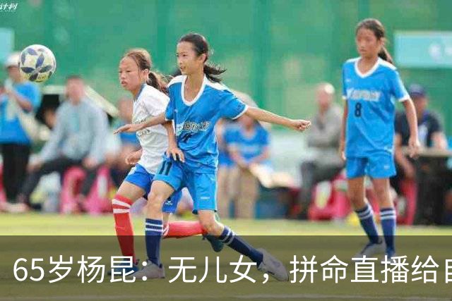65岁杨昆：无儿女，拼命直播给自己攒养老钱，上海别墅被拍卖抵债