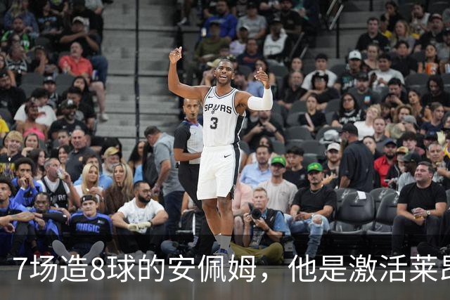 7场造8球的安佩姆，他是激活莱昂纳多的钥匙