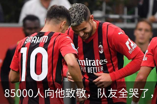 85000人向他致敬，队友全哭了，梅西到底说了什么，让全场破防？