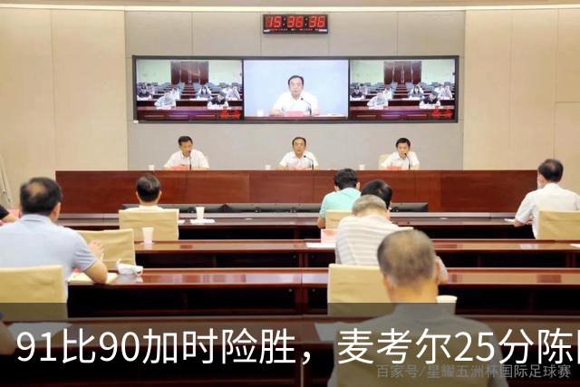 91比90加时险胜，麦考尔25分陈国豪战旧主14+7