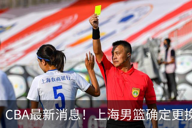 CBA最新消息！上海男篮确定更换大外援，广东宏远主帅遭遇质疑