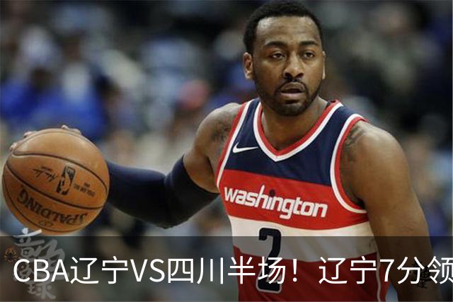 CBA辽宁VS四川半场！辽宁7分领先，库铂26分，辽宁本土全员不合格！