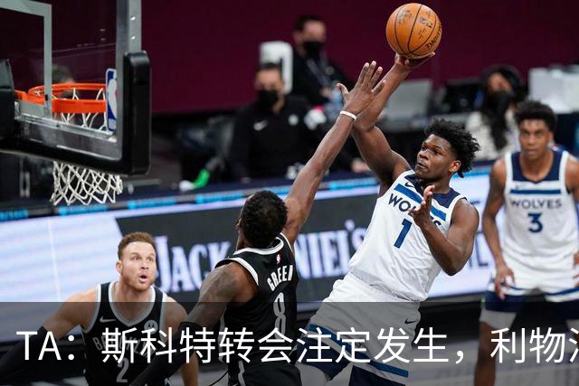 TA：斯科特转会注定发生，利物浦、阿森纳、切尔西是潜在买家
