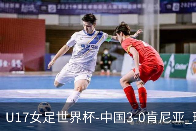 U17女足世界杯-中国3-0肯尼亚 球员庆祝进球(图)