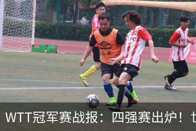 WTT冠军赛战报：四强赛出炉！世界亚军0-3惨败，欧洲亚军1-3出局